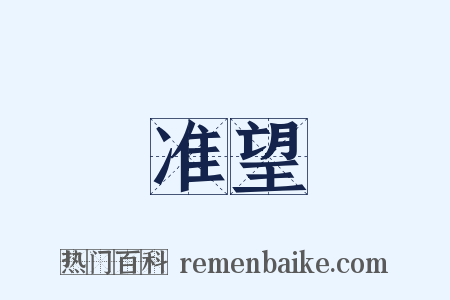 准望是什么意思的图片